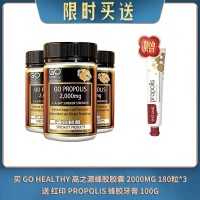 【04.25限时买送】买 GO HEALTHY 高之源蜂胶胶囊增强免疫力 2000MG 180粒*3  送 红印蜂胶牙膏